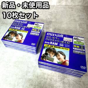 【新品・未使用品】マクセル ビデオカメラ DVD-RAM 60分 10枚セット DRM60HG.1P A maxell