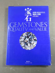 6★ 宝石 品質の見分け方と価値の判断のために　諏訪恭一