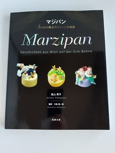 ★送料込【マジパン: 5cmの舞台のウィーンの物語】高山 厚子★作り方を写真プロセスで詳しく解説【旭屋出版】