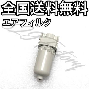 エアフィルタ エアフィルター ゴミ 水分除去 メンテナンス システム保護 メタルケース 金属ケース 1/4NPT SMC エアサス