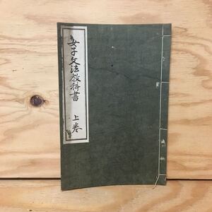 Y3FFFA-200414　レア［女子文法教科書 上巻 関根正直］紫式部 源氏物語