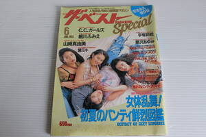 ザ・ベスト MAGAZINE Special 1993年6月号 【表紙 C.C.ガールズ】 細川ふみえ 山崎真由美 黛ミキ 手塚莉絵 黒沢あゆみ 他