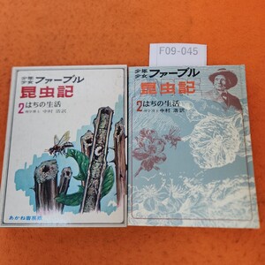 F09-045 少年少女 ファーブル昆虫記 2 はちの生活 理学博士 中村浩 訳