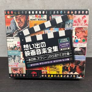 中古CDアルバム　思い出の映画音楽全集 〜あの時スクリーンから流れてきた曲　オリジナルサウンドトラック/オリジナル・ヒット集　3枚組