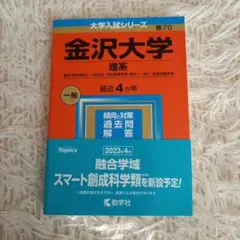 金沢大学 理系 一般 4年 教学社 参考書