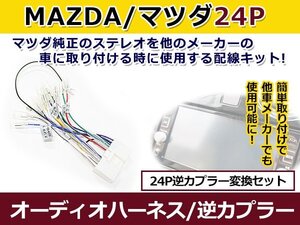 マツダ オーディオハーネス 逆カプラー プレマシー H22.7～現在 カーナビ カーオーディオ 接続 24P 変換 市販