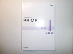 新課程　PRIME　数学Ⅲ　東京書籍　別冊解答編のみ