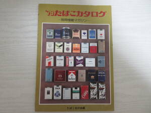 E1352 別冊煙趣マガジン ‘79 たばこカタログ タバコ/煙草/葉巻/記念たばこ/観光たばこ/ピース/ホープ/チェリー/セブンスター/ラベル/昭和