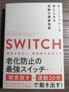 SWITCH老化防止最強スイッチ　オートファジー　ジェームズ・W・クレメント