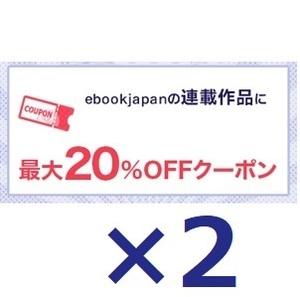2枚 最大20％OFFクーポン ebookjapan ebook japan