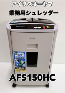 動作確認済 アイリスオーヤマ オートフィードシュレッダー AFS150HC-H 業務用 シュレッダー オートフィード IRIS OHYAMA 自動送り