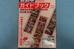 ★自動車ガイドブック★　Ｖｏｌ．５２　2005-2006