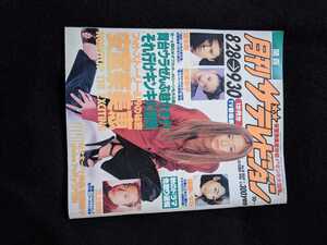 月刊　ザ　テレビジョン　1996 堂本剛　松雪泰子　稲森いずみ　三上博史　国分太一　堂本光一　KinKi Kids　安室奈美恵　globe　Puffy　