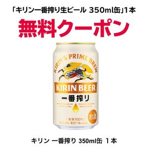 5本 ファミリーマート　キリン 一番搾り生ビール 350ml缶　無料引換券 引換券　クーポン コンビニ 　ファミマ　