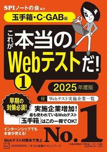 [A12176177]これが本当のWebテストだ!(1) 2025年度版 【玉手箱・C-GAB編】 (本当の就職テスト)