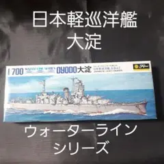 【未開封】1/700 ウォーターラインシリーズ 日本軽巡洋艦 大淀 フジミ模型