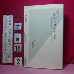 医師のつくった「頭のよさ」テスト 認知特性から見た6つのパターン