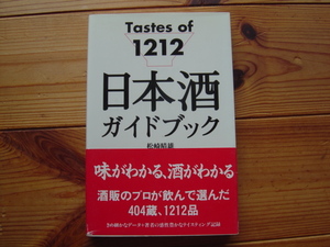 ＊日本酒ガイドブック　Tasters of 1212　松崎朗夫　柴田書店