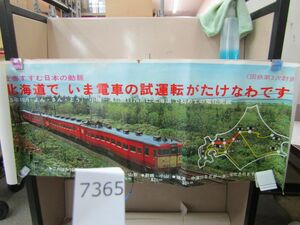 п7365　AS 【筒発送】鉄道ポスター 北海道で いま電車の試運転がたけなわです 国鉄第3次計画/日本国有鉄道 国鉄