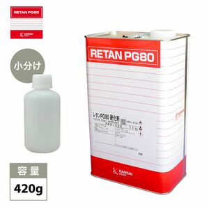 関西ペイント　PG80用硬化剤420g　/ウレタン 塗料 カンペ Z24