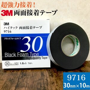 3M ハイタック両面接着テープ 9716 巾30mm 1巻入り ブラックフォームタイプ 厚み1.6mm 長さ10ｍ スリーエム 自動車補修 強力接着