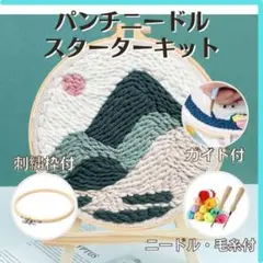 極太 パンチ ニードル スターター キット 山 刺繍 手芸 匿名配送 毎日発送