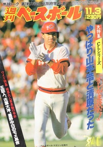 雑誌「週刊ベースボール」1986.11/3号★表紙：山本浩二(広島)★CLシリーズ速報！/清原和博(西武)、骨折/北別府学/王巨人の気になる新陣容★