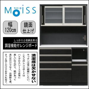 【送料無料(一部除)新品未使用】517B1 鏡面仕上げMoiss付き120cm幅レンジボード ソフトクロージング仕様(検 展示処分品アウトレット展示品