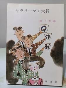 春陽文庫 サラリーマン大将 樹下太郎 昭和44年 初版