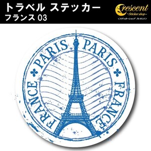 トラベル ステッカー フランス 03 パリ 凱旋門 エッフェル塔 france paris 旅行 スーツケース シール デカール