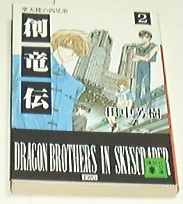 ■□創竜伝（2）摩天楼の四兄弟 (講談社文庫) /田中 芳樹□■