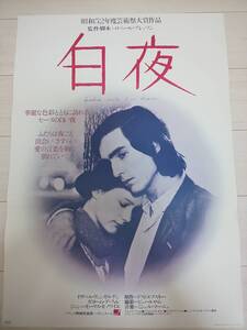 1977年物 ドフトエフスキー/イザベル・ヴェンガルテン「白夜」B2非売品映画告知用ポスター