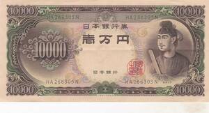 ★聖徳太子 10000円札 2桁 並品★