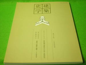 ☆建築　『建築史学　第二十六号』　1996年　7月　法勝寺　北海道大学植物園　平安宮　民家史　福山敏男先生追想　日光社参史料☆