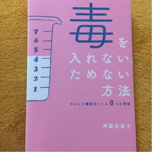 毒を入れない、ためない方法☆神藤多喜子☆定価１０００円♪