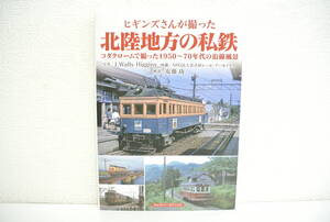 鉄道祭 書籍祭 アルファベータブックス ヒギンズさんが撮った 北陸地方の私鉄 コダクロームで撮った1950～70年代の沿線風景