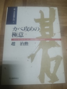 【ご注意 裁断本です】【ネコポス3冊同梱可】新・木谷道場入門5 カベ攻めの極意―モヨウをも攻めるべきと、発想の転換をうながす 趙 治勲