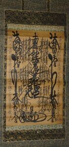 稀少 1915年 大正4年 日蓮宗 寺 髭曼荼羅 南無妙法蓮華経 御本尊 紙本 肉筆 掛軸 仏教 寺院 高僧 和尚 僧侶 書 書道 古美術