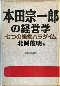 本田宗一郎の経営学 : 七つの経営パラダイム