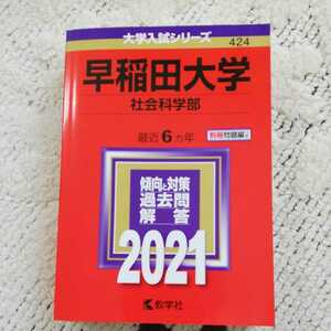 教学社 赤本 早稲田大学 社会科学部　2021　過去６カ年