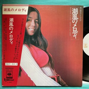 南沙織 セカンドアルバム「潮風のメロディ」 SOND-66074 帯付き【日本盤】 LP レコード アナログ盤 10294H4YK4