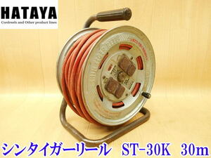 〇 HATAYA ハタヤ シンタイガーリール ST-30K型 30m 延長コード コードリール 屋内型 屋内用 電工ドラム 100V 電源 電気 接地付き 電設