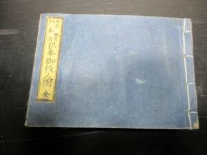 ★D12和本江戸天保13年（1842）武鑑「日光御宮御参詣供奉御役人附」全1冊/出雲寺金吾版/古書古文書/木版摺り