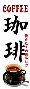 のぼり旗「珈琲 のぼり コーヒー 幟旗珈琲 coffee カフェ 焙煎 引き立て 焼きたて」何枚でも送料200円！