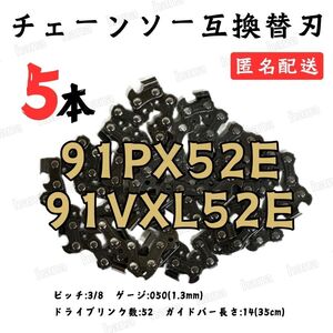 【5本】 91PX52E 91VXL-52 互換 14インチ 35センチバー用 替刃 チェーンソー ソーチェーン