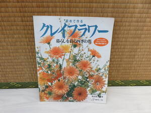 初めて作る　クレイフラワー　暮らしを彩る四季の花　渡辺恵美子　日本ヴォーグ社