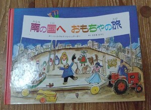 【最終値下げ】南の国へおもちゃの旅★送料無料