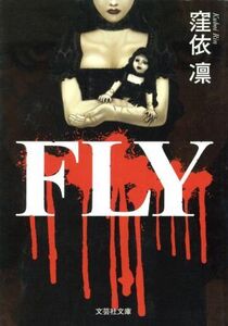 FLY 文芸社文庫/窪依凛(著者)