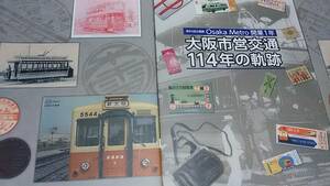 ★新品！　大阪市営交通のあゆみ～地下鉄、バス、路線図。