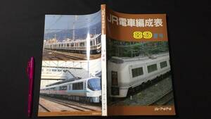 【鉄道関係11】『JR電車編成表 89夏号』●ジェー・アール・アール●1989年発行●全237P●検)JRR国鉄私鉄蒸気電気機関車新幹線客車貨車